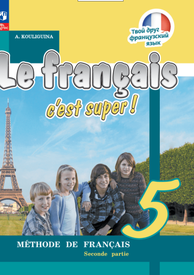 Французский язык. 5 класс. Учебник. В двух частях. Часть 2