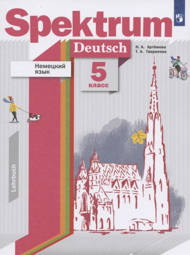 Немецкий язык. 5 класс. Учебник