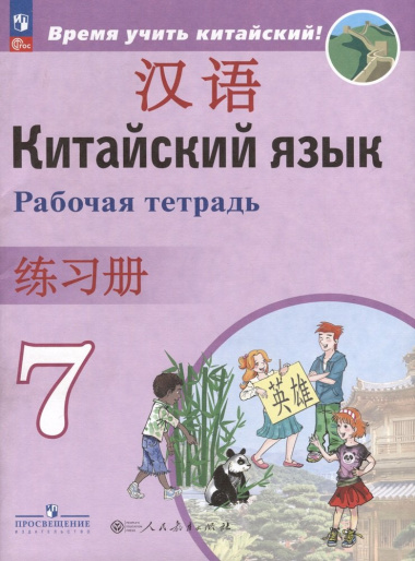 Китайский язык. Второй иностранный язык. 7 класс. Рабочая тетрадь