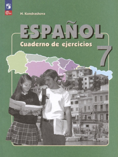 Испанский язык. 7 класс. Углубленный уровень. Рабочая тетрадь. Учебное пособие