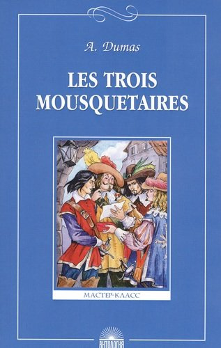 Les troois mousquetaires. Три мушкетера. Книга для чтения на французском языке