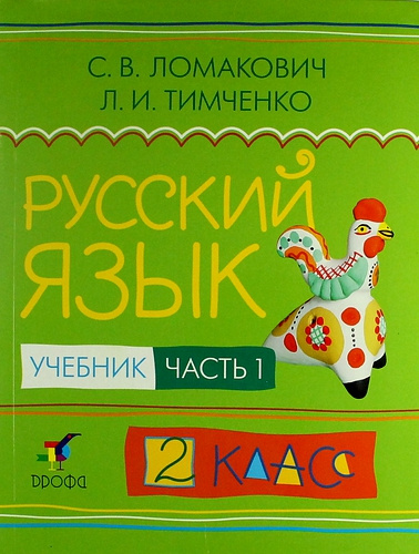 Русский язык. 2 кл. В 2 ч. Ч. 1: учебник / 2-е изд., дораб.