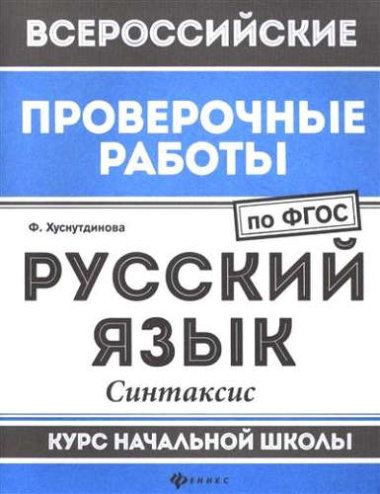 Русский язык:синтаксис:курс нач.школы