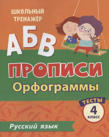 Прописи. Русский язык. 4 класс. Орфограммы. Тесты
