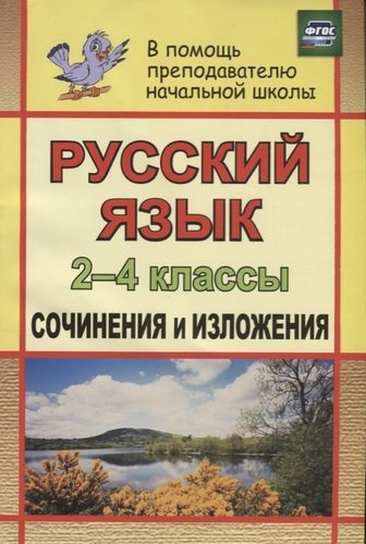 Русский язык. 2-4 классы. Сочинения и изложения. ФГОС. 2-е издание