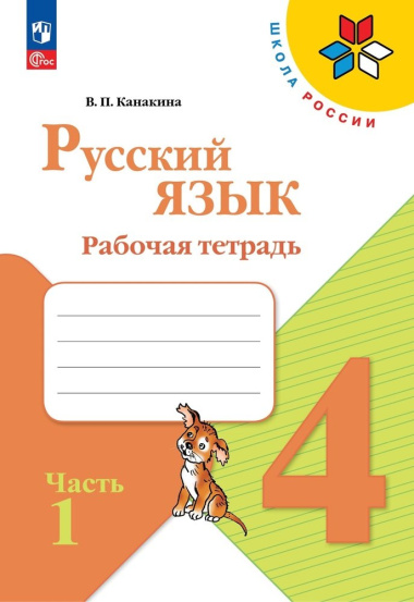 Русский язык. Рабочая тетрадь. 4 класс. В 2-х частях. Часть 1