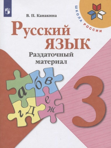 Русский язык. 3 класс. Раздаточный материал. Учебное пособие