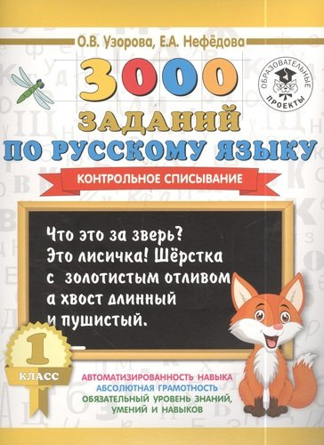 3000 заданий по русскому языку. 1 класс. Контрольное списывание.
