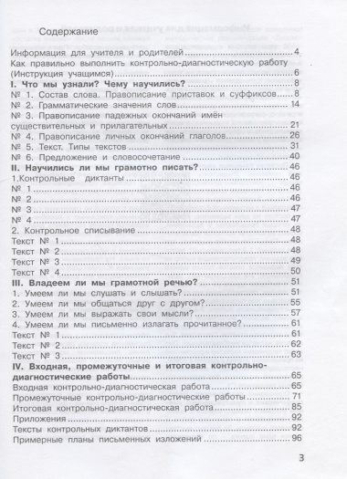 Русский язык. 3 класс. Контрольно-диагностические работы. Пособие для учащихся