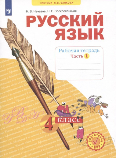 Русский язык. Рабочая тетрадь. 4 класс. В 4-х частях. Часть 1