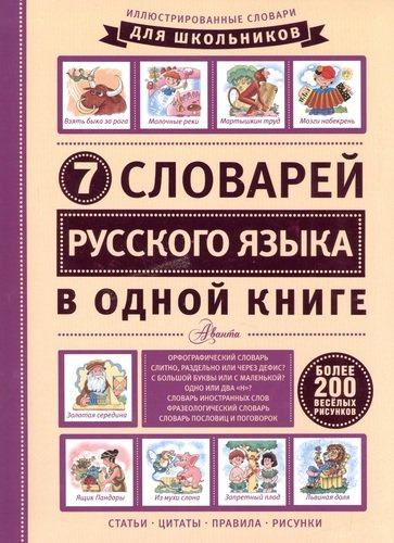 ИллюстрСловШкол 7 словарей русского языка в одной книге
