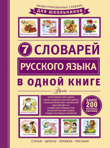 ИллюстрСловШкол 7 словарей русского языка в одной книге