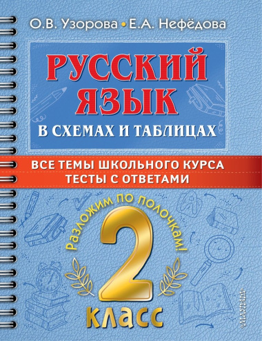 Русский язык в схемах и таблицах. Все темы школьного курса. Тесты с ответами. 2 класс