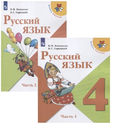 Русский язык. 4 класс. Учебник (Комплект из 2 книг)