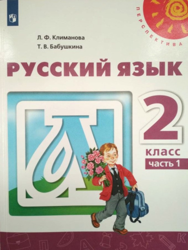 Русский язык. 2 класс. Учебник. В двух частях (комплект из 2-х книг)