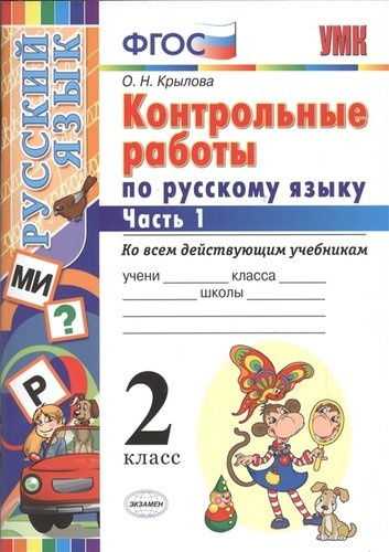 Контрольные работы по русскому языку : 2 класс. В 2 частях. Часть 1. ФГОС. 4-е издание, переработанное и дополненное