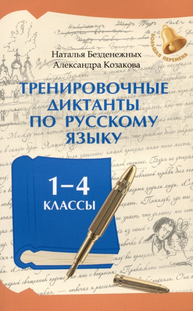 Тренировочные диктанты по русскому языку: 1-4 классы