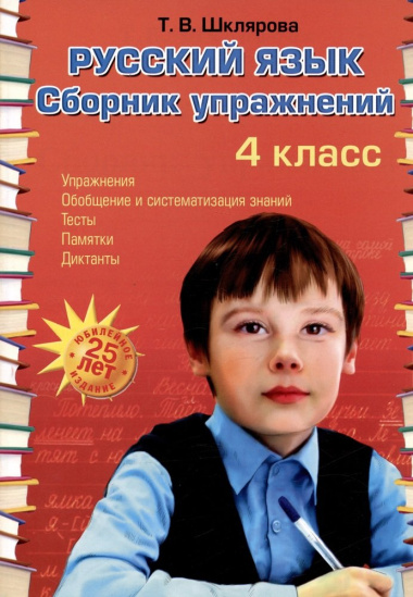 Русский язык. Сборник упражнений. 4 класс
