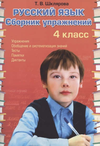 Русский язык. Сборник упражнений. 4 класс