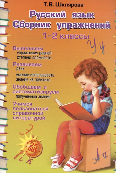 Русский язык. 1-2 классы. Сборник упражнений