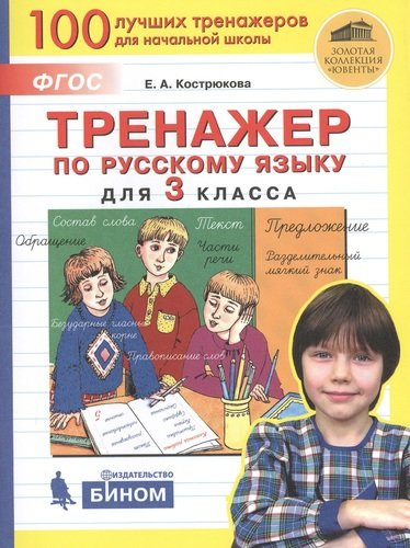 Тренажер по русскому языку для 3 класса