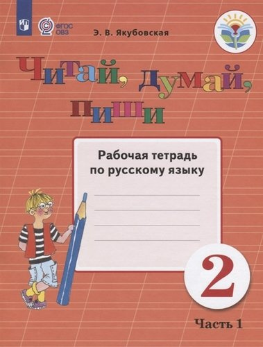 Читай, думай, пиши. 2 класс. Рабочая тетрадь по русскому языку. Часть 1