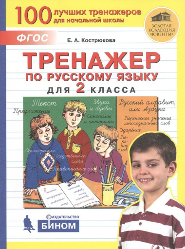 Тренажер по русскому языку для 2 класса