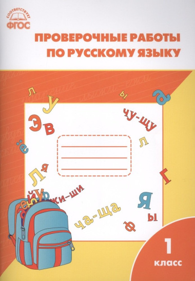 Проверочные работы по русскому языку 1 кл. (м) (ФГОС)