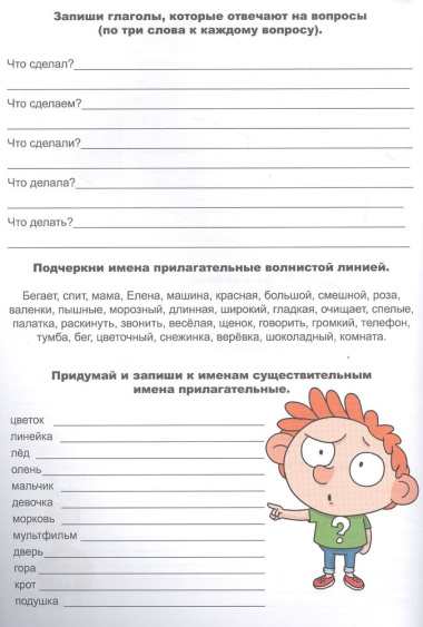 Тренажер по русскому языку. Изучаем части речи (8+)