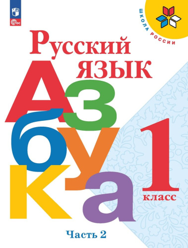 Русский язык. Азбука. Учебник в двух частях. Часть 2. 1 класс
