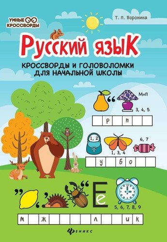 Русский язык: кроссворды и головоломки в начальной школе
