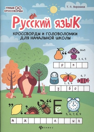 Русский язык: кроссворды и головоломки в начальной школе