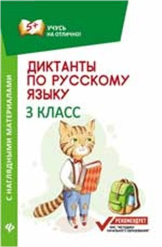 Диктанты по русскому языку с наглядными материалами. 3 класс
