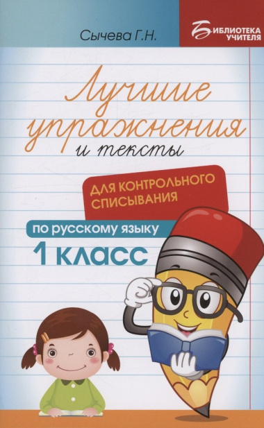 Лучшие упражнения и тексты для контрольного списывания по русскому языку: 1 класс