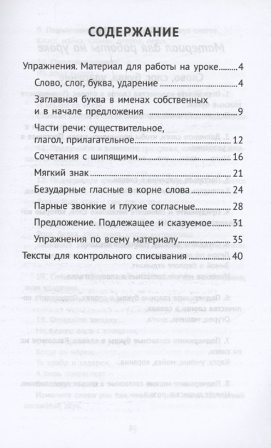 Лучшие упражнения и тексты для контрольного списывания по русскому языку: 1 класс
