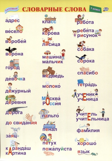 Учебный плакат. Словарные слова. 1 класс. (Формат А4, бумага мелов 250)