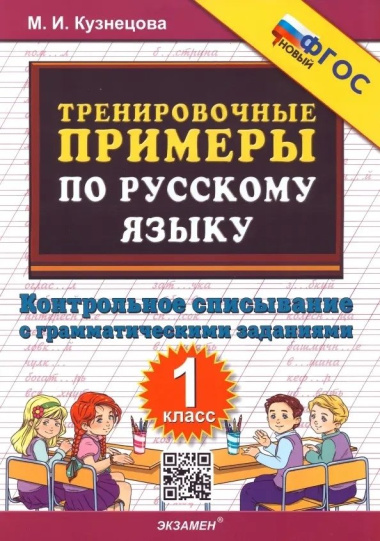 Тренировочные примеры по русскому языку. 1 класс. Контрольное списывание с грамматическими заданиями