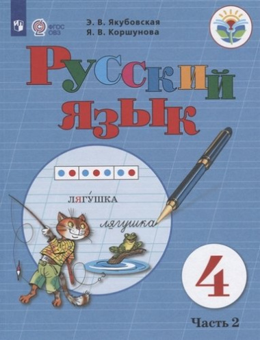 Русский язык. 4 класс. Учебник. Часть 2