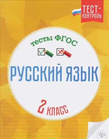 Русский язык.Тесты ФГОС: 2 класс дп