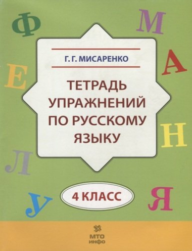 Тетрадь упражнений по русскому языку для 4-го класса