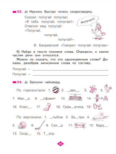 Русский язык. 2 класс. Рабочая тетрадь. В 4 частях. Часть 4