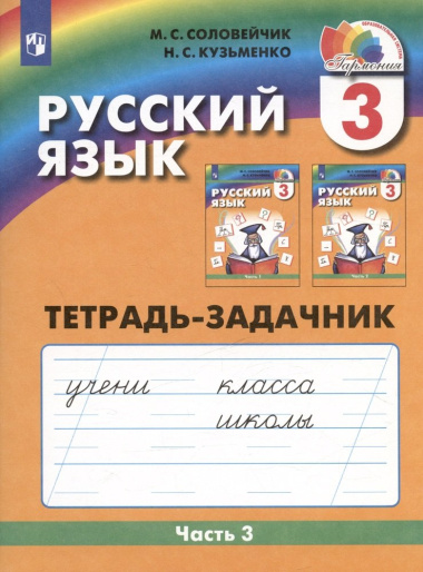 Русский язык. Тетрадь-задачник. 3 класс. В трех частях. Часть 3