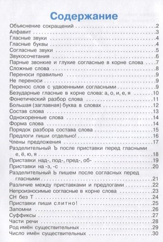 Правила по русскому языку в таблицах. 1-4 класс