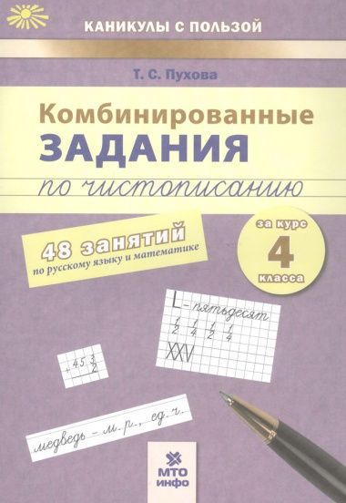 Комбинированные задания по чистописанию: 48 занятий по русскому языку и математике: 4 класс. ФГОС