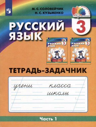 Русский язык. 3 класс. Тетрадь-задачник. В 3 частях. Часть 1