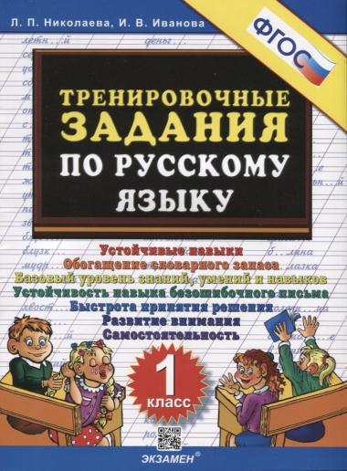 Тренировочные задания по русскому языку. 1 класс