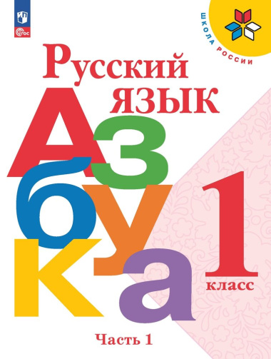 Русский язык. Азбука. Учебник в 2-х частях. Часть 1. 1 класс