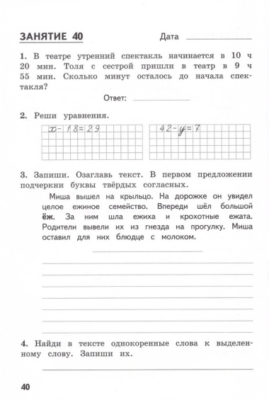 Комбинированные летние задания за курс 2 класса. 50 занятий по русскому языку и математике (ФГОС)