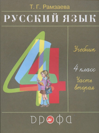 Русский язык. 4 класс. Учебник. В двух частях. Часть вторая