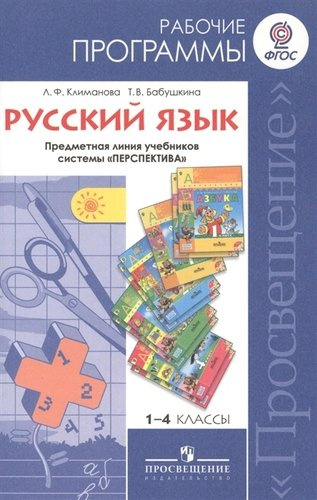 Русский язык Раб.прог-мы (1-4кл)